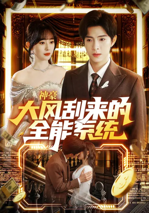 神豪大风刮来的全能系统（80集）短剧抢先看