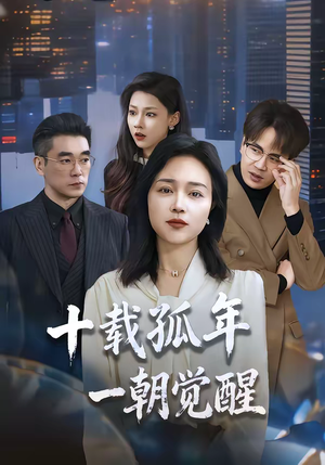 十载孤年,一朝觉醒(60集) 十载孤年,一朝觉醒(60集)推荐好短剧