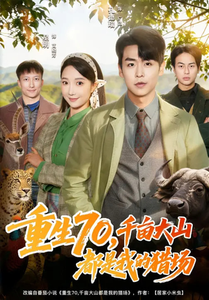 重生70，千亩大山都是我的猎场（85集）免费短剧看全集