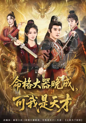 命格大器晚成,可我是天才(77集) 命格大器晚成,可我是天才(77集)短剧分享片段