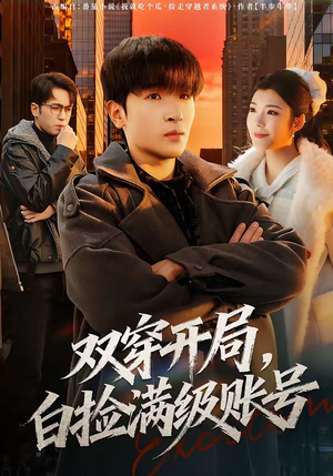 双穿开局,白捡满级账号(74集) 双穿开局,白捡满级账号(74集)女主谁演的