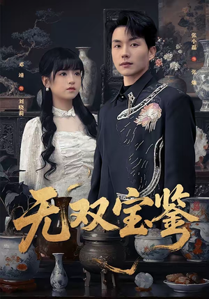 无双宝鉴(80集) 无双宝鉴(80集)最火短剧热播中