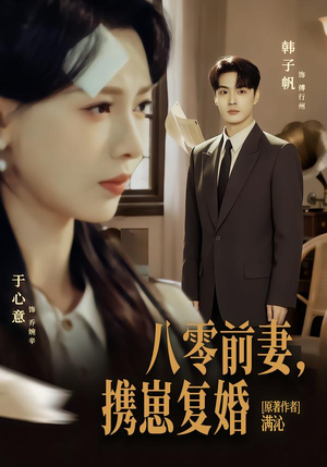 八零前夫,携崽复婚(66集) 八零前夫,携崽复婚(66集)精彩短剧随心推