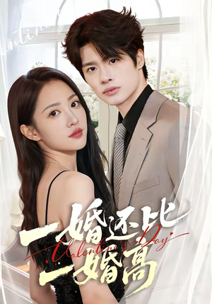 一婚还比一婚高（65集）百万短剧抢先看