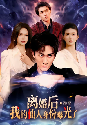 离婚后,我的仙人身份曝光了(103集) 离婚后,我的仙人身份曝光了(103集)短剧解说热门