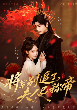 将军别追了，夫人已称帝（69集）超火短剧抢先看