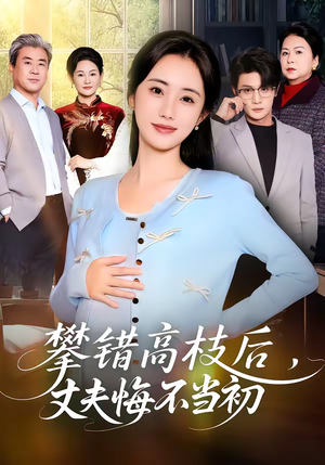 攀错高枝后,丈夫悔不当初(60集) 攀错高枝后,丈夫悔不当初(60集)在哪里可以全集