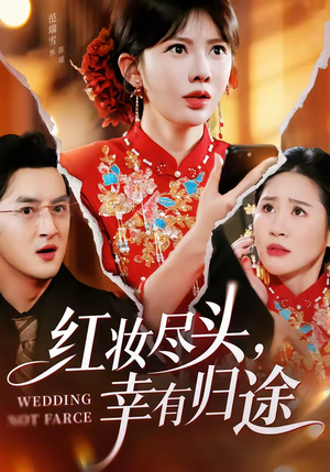 红妆尽头，幸有归途（61集）短剧全集大结局