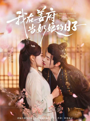 我在姜府当奶娘的日子（81集）热播短剧推荐