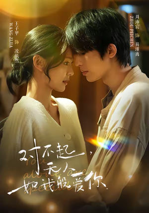 对不起，无人如我般爱你（64集）集免费看短剧