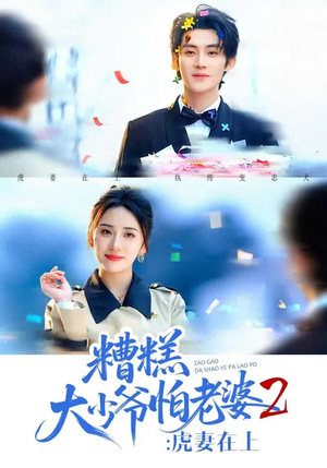 糟糕大少爷怕老婆2:虎妻在上(76集) 糟糕大少爷怕老婆2:虎妻在上(76集)好看的国产短剧