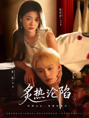 炙热沦陷（61集）今日短剧分享