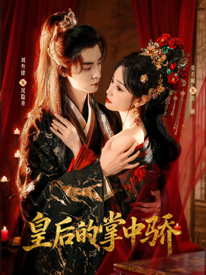 皇后的掌中骄（90集）爆火短剧追不停