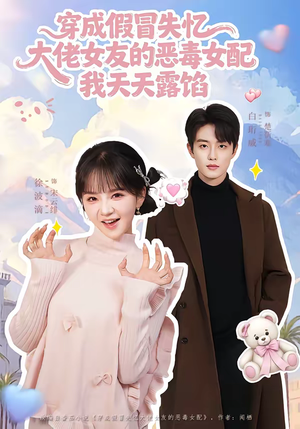 穿成假冒失忆大佬女友的恶毒女配我天天露陷（60集）免费在线看