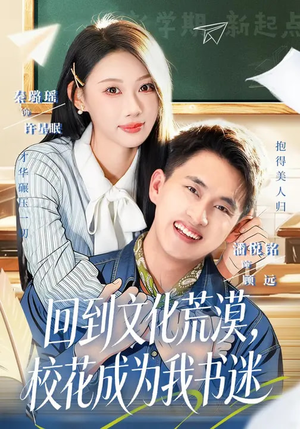 回到文化荒漠,校花成为我书迷(60集) 回到文化荒漠,校花成为我书迷(60集)最新短剧推荐