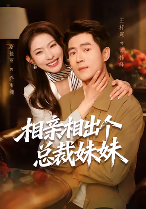 相亲相出个总裁妹妹（60集）1-102集