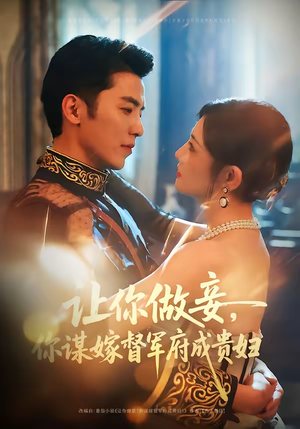 让你做妾，你谋嫁督军府成贵妇（63集）热门短剧排行榜