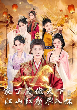 家丁笑傲天下2：江山红颜尽入怀（68集）在线看到大结局