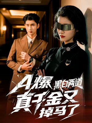 A爆黑白两道真千金又掉马了（60集）免费短剧资源