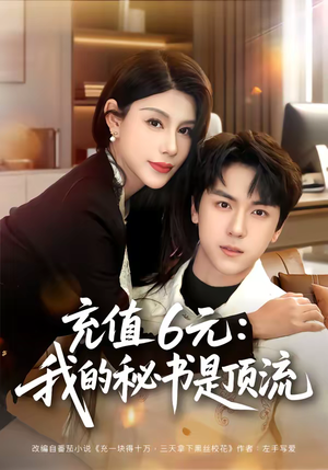 充值6元:我的秘书是顶流(80集) 充值6元:我的秘书是顶流(80集)超级好看的短剧