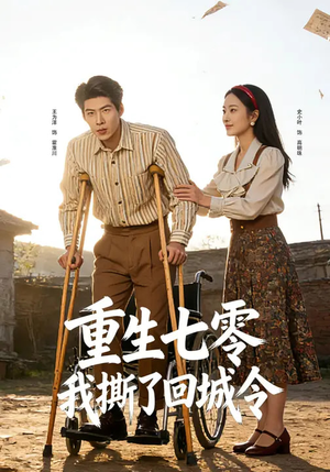 重生七零：我撕了回城令（82集）短剧片段分享