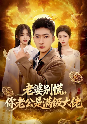 老婆别慌,你老公是满级大佬(93集) 老婆别慌,你老公是满级大佬(93集)夸克网盘观看