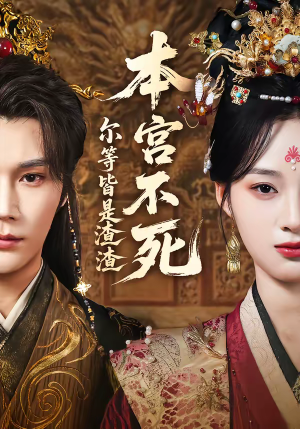 本宫不死，尔等皆是渣渣（66集）独家资源免费看