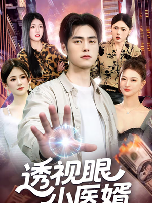透视眼小医婿(108集) 透视眼小医婿(108集)短剧热播中