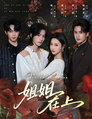 姐姐在上（65集）短剧太好看