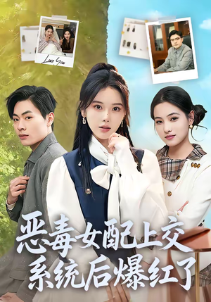 恶毒女配上交系统后爆红了（86集）太好看了短剧