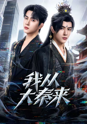 我从大秦来(59集) 我从大秦来(59集)短剧全集免费看