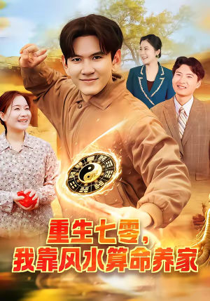 重生七零，我靠风水算命养家（102集）大结局一气呵成