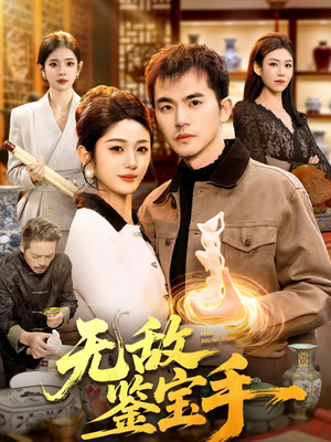 无敌鉴宝手(109集) 无敌鉴宝手(109集)超好看古装短剧