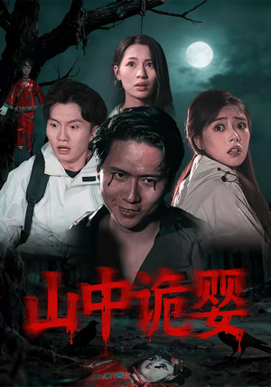 山中诡婴(27集) 山中诡婴(27集)在哪看免费