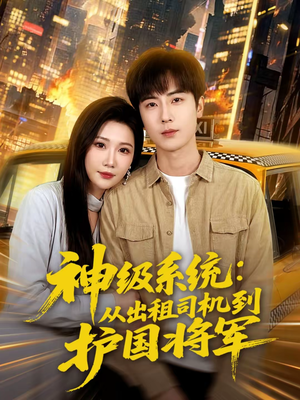 神级系统:从出租司机到护国将军(80集) 神级系统:从出租司机到护国将军(80集)免费观看全集