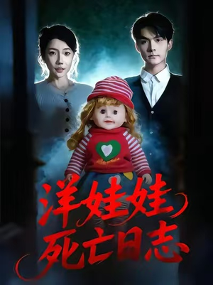 洋娃娃死亡日志（60集）精彩短剧后续