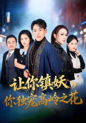 让你镇妖,你独宠高岭之花(68集) 让你镇妖,你独宠高岭之花(68集)短剧前十排行榜