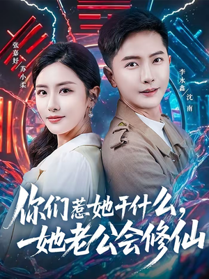 你们惹她干什么，她老公会修仙（75集）短剧热门合集