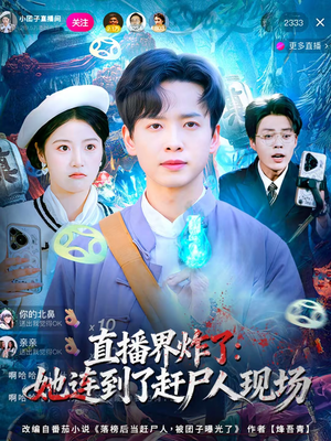 直播界炸了:她连到了赶尸人现场(80集) 直播界炸了:她连到了赶尸人现场(80集)独家内容免费看