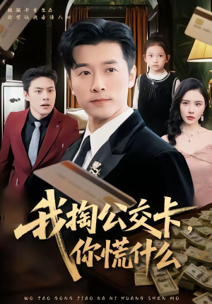 我掏公交卡,你慌什么(75集) 我掏公交卡,你慌什么(75集)口碑之选免费看