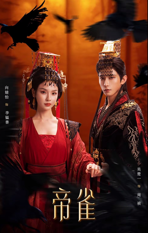 帝雀（80集）免费短剧看全集