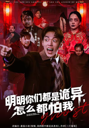 明明你们都是诡异,怎么都怕我(78集) 明明你们都是诡异,怎么都怕我(78集)甜宠短剧追到爽