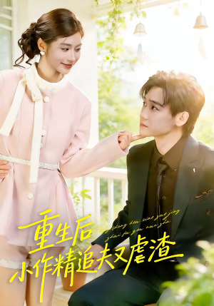 重生后，小撩精追夫又虐渣（80集）一个短剧看全集