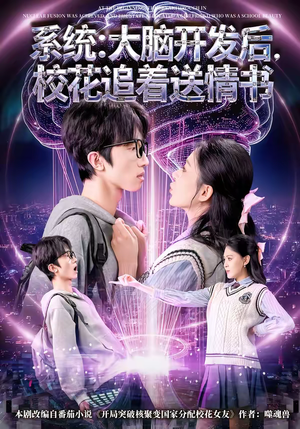 系统：大脑开发后，校花追着送情书（69集）在哪个平台看好