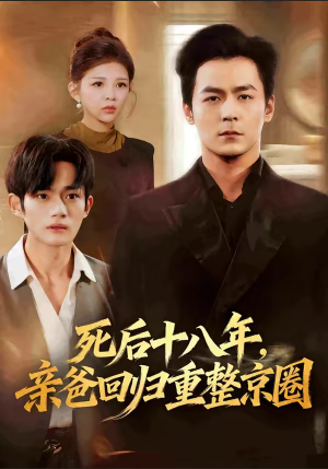 死后十八年，亲爸回归重整京圈（59集）最新热播短剧