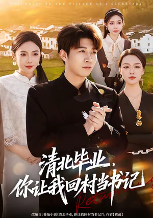 清北毕业,你让我回村当书记(73集) 清北毕业,你让我回村当书记(73集)好看上头短剧