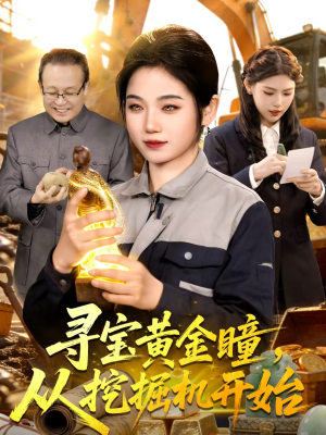 寻宝黄金瞳,从挖掘机开始(102集) 寻宝黄金瞳,从挖掘机开始(102集)短剧热门推荐
