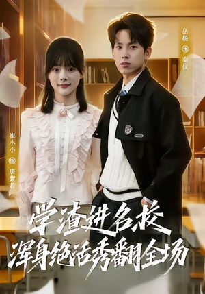 学渣进名校浑身绝活秀翻全场（79集）在线观看全集