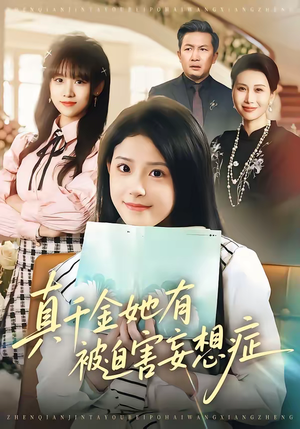 真千金她有被迫害妄想症（61集）短剧在线观看