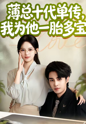 薄总十代单传,我为他一胎多宝(66集) 薄总十代单传,我为他一胎多宝(66集)爆火短剧抢先看